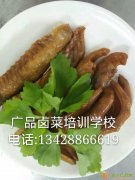 卤水培训，潮州卤水做法，卤菜怎么做好吃？哪里有专业培训卤水