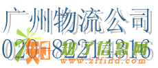 广州物流公司