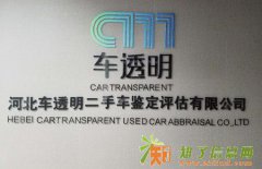 放心购买二手车就找石家庄车透明二手车评估