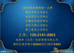 转让北京全国性保险代理可做保险公司业务