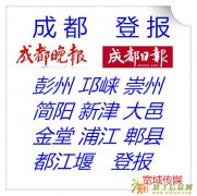 成都商报广告价格银行开户许可证机构信用代码证遗失登报办理