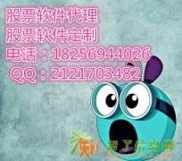 股票软件定制开发代理靠谱吗？来专业软件公司优势看得见