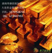 大连贵金属公司代理及交易中心