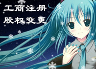 加急取照代办东城区食品流通许可证地工商注册代办