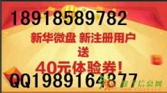新华微盘注册就送体验券40元新华上海微盘