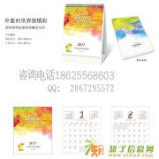 供应日照、东营、济宁、菏泽2017年台历定制、2017年挂历