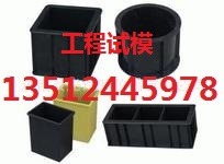 塑料试模|混凝土试模|砼试模|抗压试模|砂浆试模|工程试模