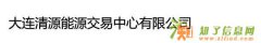 大连清源能源提交资料网站在哪里有？