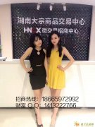 微交易平台招商会员现已对接湘商，湖南大宗运营中心