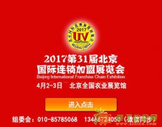 2016第31届北京特许加盟展览会