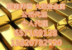 深圳大连贵金属银代理以及招商加盟