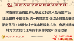 河南唯一一家省级批文艺术品平台--天承