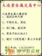 大连贵金属交易中心招商