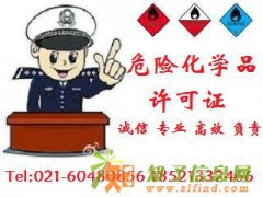 危险化学品经营许可证 危险品经营许可证供应放心省心