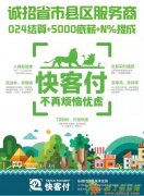 快客付二维码收单代理直招