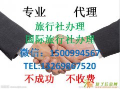 详解旅行社办理所需材料以及申请条件