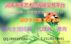 河南天承艺术品零门槛招募代理商