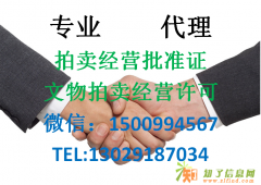 申请拍卖资质（拍卖经营批准）必看