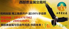 西部贵金属交易所诚招代理