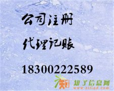 公司注册整套办理代理记账服务一流