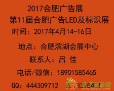 2017合肥广告展会