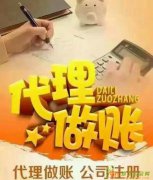 免费注册公司代理记账