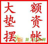 企业摆账个人摆账增资验资亮资电话17301391232