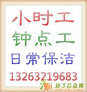 北京石景山区古城家庭保洁 小时工13263219683