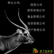 投资公司转让，投资管理公司收购，转让，变更。