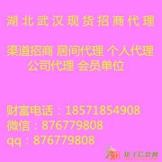 武汉本地现货条件代理招个人代理
