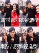 北京康雅吉丽影视造型等您选择