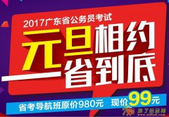 2017年广东省公务员笔试精品系列省考院长导航班