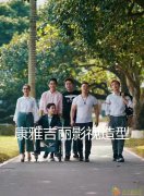 康雅吉丽影视造型2017年欢迎您