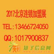 2017年第31届北京特许创业加盟展览会