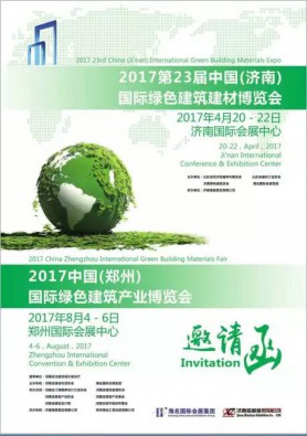 2017第23届中国（济南）国际绿色建筑建材博览会
