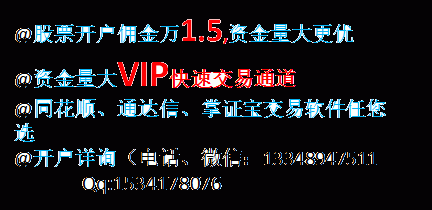 青岛、福建网上股票开户佣金最低服务最好的券商