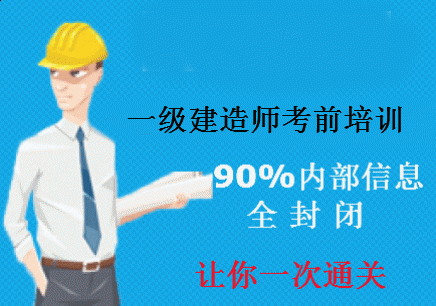 学一级建造师来镇江西府教育吧