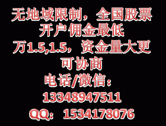 重庆炒股开户一般佣金多少？重庆股票开户最低佣金15