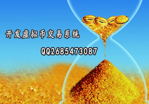 虚拟币交易平台开发系统搭建