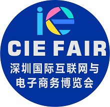 2017年第三届深圳国际互联网与电子商务博览会