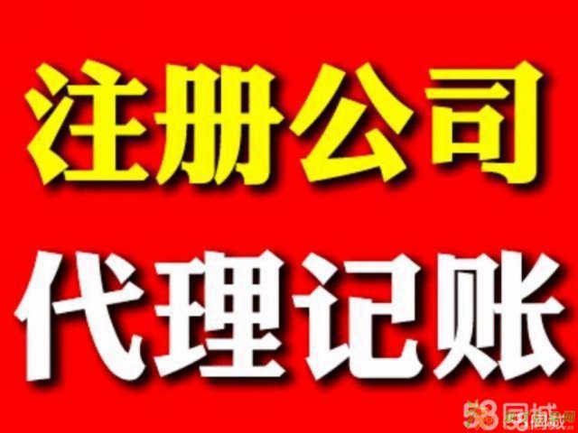 公司注册送商标、变更、移黑、代理记账、环评