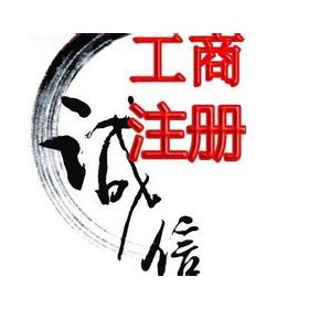 提供营业执照代办做账报税入驻阿里巴巴