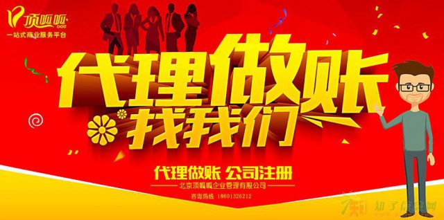 会计代理就选北京顶呱呱