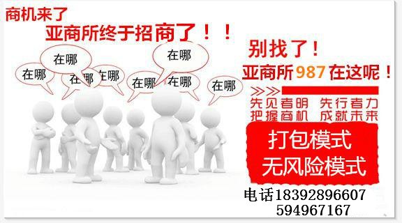 亚商所987会员诚招代理加盟