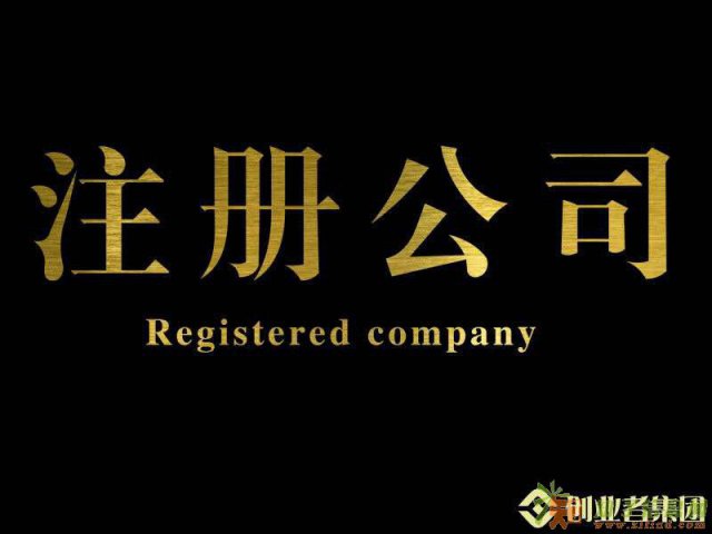 开公司，注册公司！