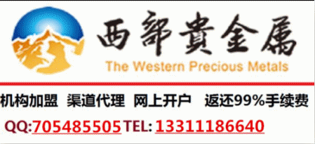 西部贵金属交易所平台招商总部