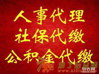 北京市全区社保代缴补缴、企业人事托管