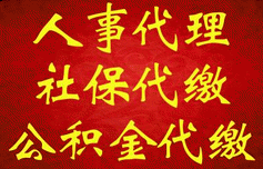 五险一金代扣代缴，社保年检，开户代办