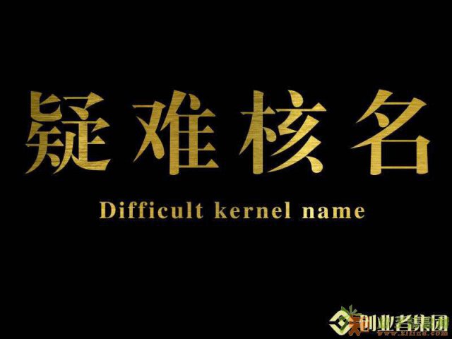 国家局疑难核名，投资公司改字号，金融服务外包新核名