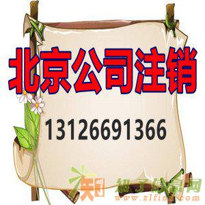 朝阳区公司注销如何办理及注意事项